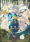樹海の魔女 1巻