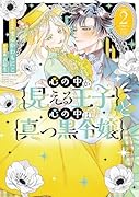 心の中が見える王子と心の中は真っ黒令嬢(2)