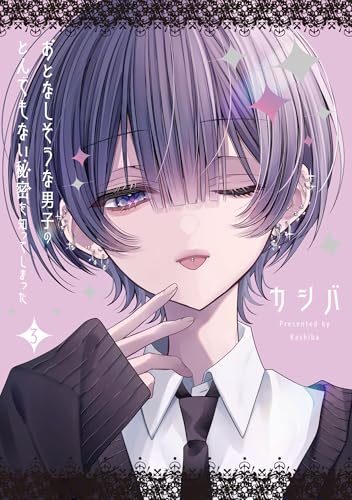 おとなしそうな男子のとんでもない秘密を知ってしまった (3)