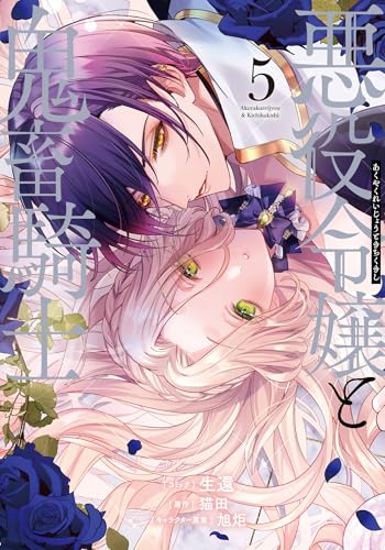 悪役令嬢と鬼畜騎士 5巻｜ZERO-SUMコミックス｜一迅社｜コミック新刊