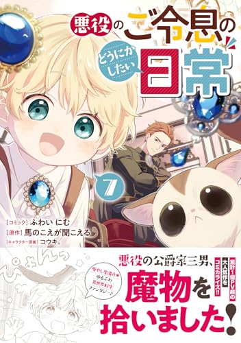 悪役のご令息のどうにかしたい日常 7巻