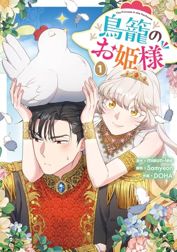 鳥籠のお姫様(1)