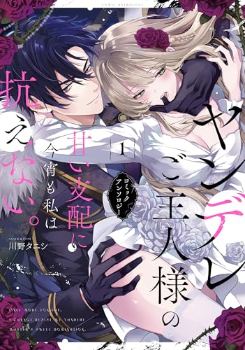 ヤンデレご主人様の甘い支配に今宵も私は抗えない。コミックアンソロジー(1)