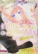 伯爵様と恋のから騒ぎ