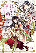 運命の赤い糸を、繋ぐ。 あやかし恋愛忌憚
