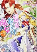 幻想砦のおしかけ魔女 すべては愛しの騎士と結婚するため！