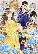 王太子妃になんてなりたくない!!(5)