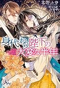 身代わり陛下の大変な半年