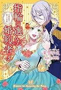 指輪の選んだ婚約者(3)