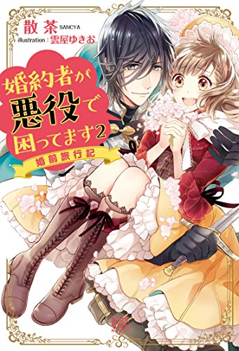 婚約者が悪役で困ってます(2)