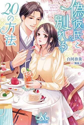 偽彼氏と別れる20の方法