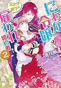 にわか令嬢は王太子殿下の雇われ婚約者(2)