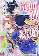 竜血卿の結婚 間違いと脅迫からはじまる新婚生活