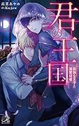 君の王国 孤独な王子と溺愛従者
