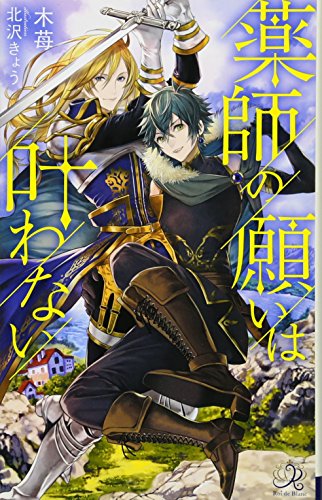 薬師の願いは叶わない