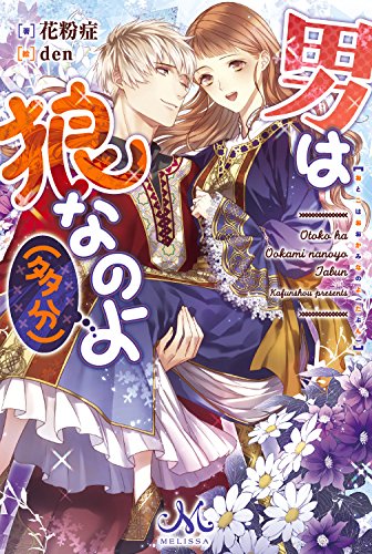 男は狼なのよ(多分)