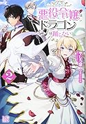 悪役令嬢は、ドラゴンとは踊らない(2)