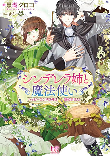 シンデレラ姉と魔法使い ハッピーエンド以外は認めません！