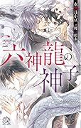 六神龍の神子