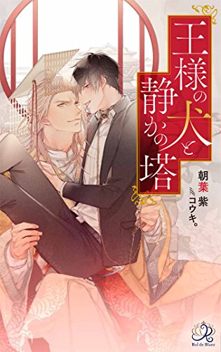 王様の犬と静かの塔