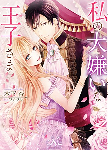 私の大嫌いな王子さま