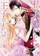 私の大嫌いな王子さま