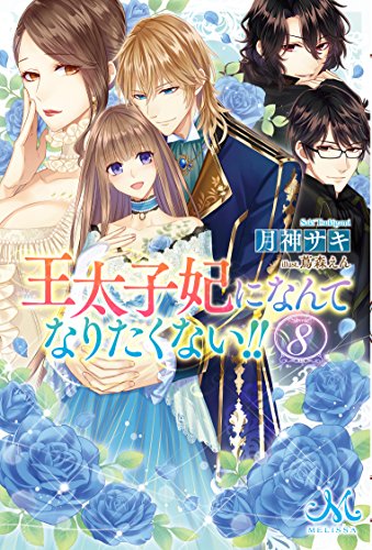 王太子妃になんてなりたくない!!8
