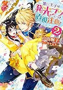 第三王子は発光ブツにつき、直視注意!(2)