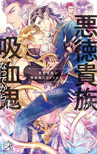 悪徳貴族が吸血鬼になってから・・・