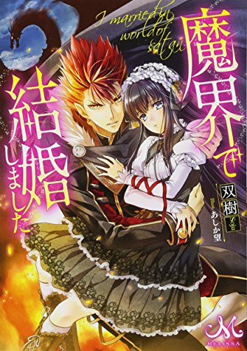 魔界で結婚しました