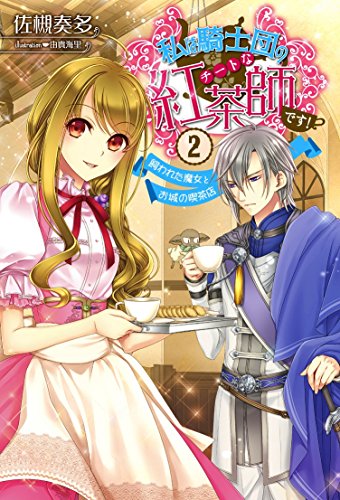 私は騎士団のチートな紅茶師です!(2)