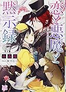恋と悪魔と黙示録 降り積もる恋のための寓話集