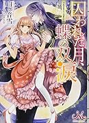 囚われた月、蝶の双涙 異世界兄は溺愛症