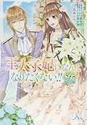 王太子妃になんてなりたくない!!(9)