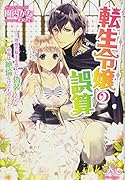 転生令嬢の誤算 理想の騎士を恋人に偽装したら、中身は...なけだもの