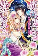 魔法使いの婚約者(6)
