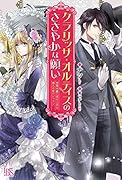 クラリッサ・オルティスのささやかな願い 没落令嬢と成り上がり商人の恋のレッスン