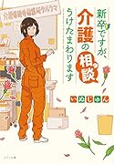 新卒ですが、介護の相談うけたまわります