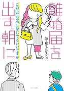 離婚届を出す朝に この結婚リベンジしてもいいですか