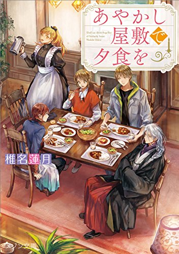 あやかし屋敷で夕食を