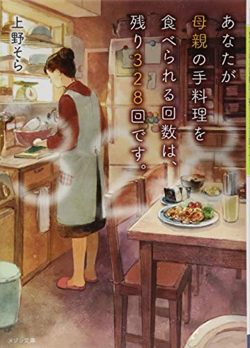 あなたが母親の手料理を食べられる回数は、残り328回です。