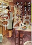 あなたが母親の手料理を食べられる回数は、残り328回です。