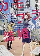 カモフラ結婚 交際ゼロ日、夫婦はじめました
