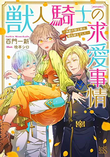 獣人騎士の恋愛事情