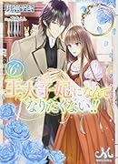 王太子妃になんてなりたくない!!6