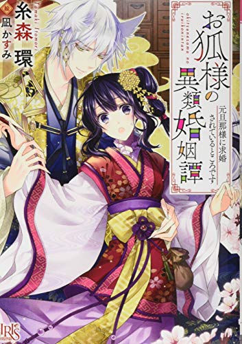 お狐様の異類婚姻譚 元旦那様に求婚されているところです