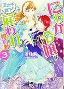 にわか令嬢は王太子殿下の雇われ婚約者(3)