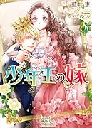 少年王の嫁