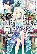 人生(魔生?)諦めてたら美形(達)にロックオンされて逃げられない件について