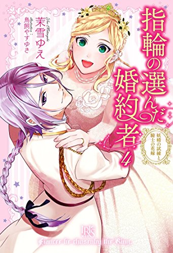 指輪の選んだ婚約者(4)